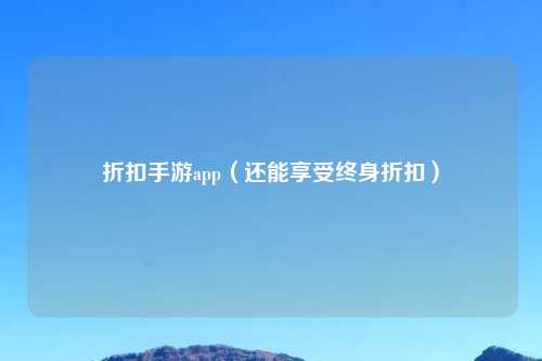 折扣手游app（还能享受终身折扣）