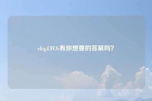 cfcg,CFCG有你想要的答案吗？