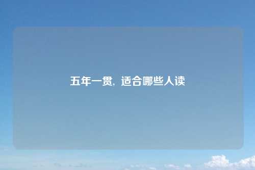 五年一贯,  适合哪些人读