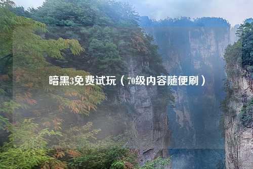 暗黑3免费试玩（70级内容随便刷）