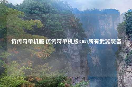 仿传奇单机版,仿传奇单机版3.051所有武器装备