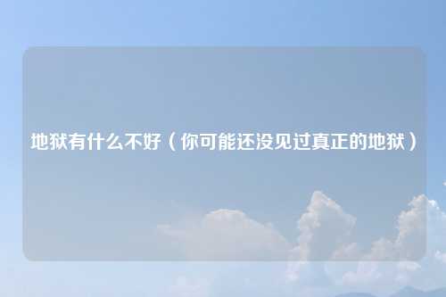 地狱有什么不好（你可能还没见过真正的地狱）