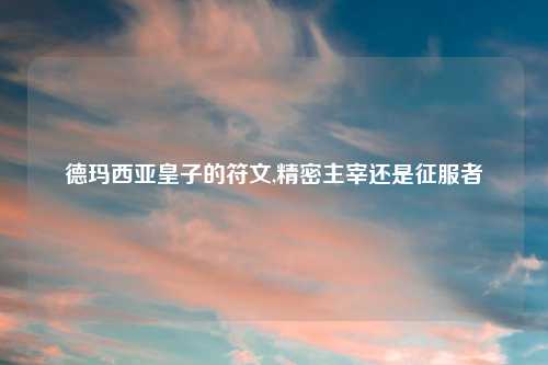 德玛西亚皇子的符文,精密主宰还是征服者