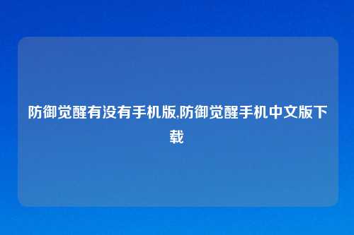 防御觉醒有没有手机版,防御觉醒手机中文版下载
