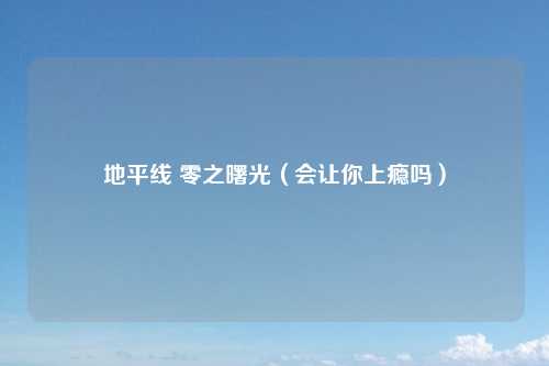 地平线 零之曙光（会让你上瘾吗）