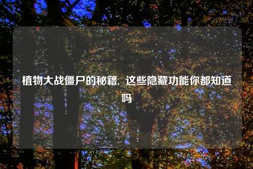 植物大战僵尸的秘籍,  这些隐藏功能你都知道吗