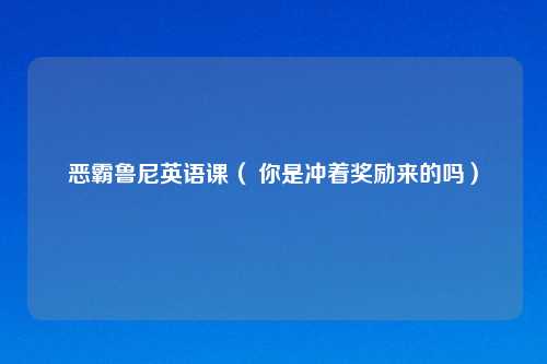 恶霸鲁尼英语课（ 你是冲着奖励来的吗）