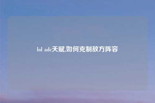 lol adc天赋,如何克制敌方阵容