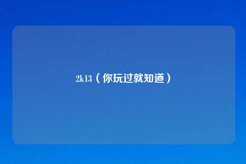 2k13（你玩过就知道）