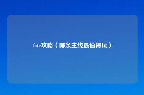 fate攻略（哪条主线最值得玩）