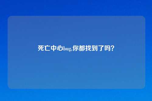 死亡中心bug,你都找到了吗？