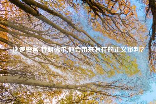 巡逻警官 特朗德尔,他会带来怎样的正义审判？