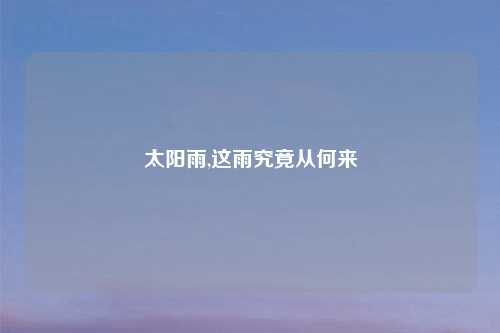 太阳雨,这雨究竟从何来