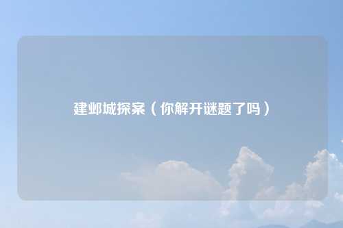 建邺城探案（你解开谜题了吗）