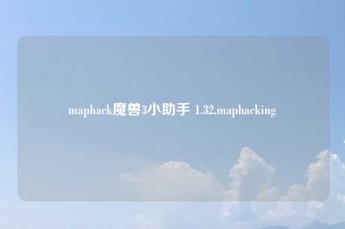 maphack魔兽3小助手 1.32,maphacking