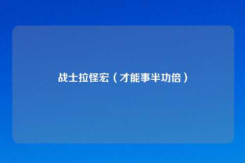 战士拉怪宏（才能事半功倍）