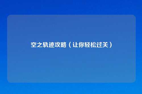 空之轨迹攻略（让你轻松过关）