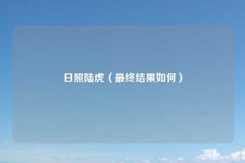 日照陆虎（最终结果如何）