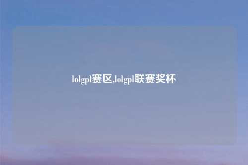lolgpl赛区,lolgpl联赛奖杯