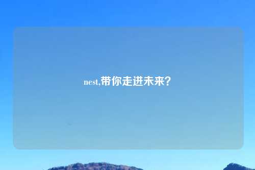 nest,带你走进未来？
