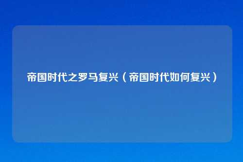 帝国时代之罗马复兴（帝国时代如何复兴）