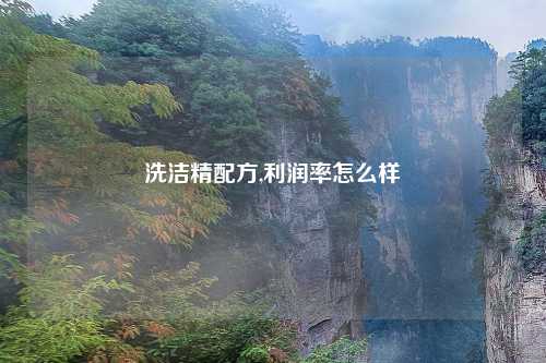 洗洁精配方,利润率怎么样