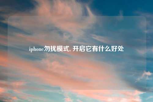 iphone勿扰模式, 开启它有什么好处