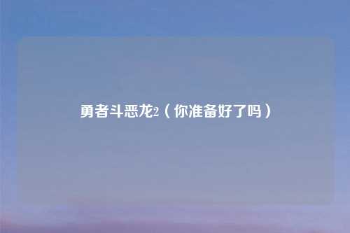 勇者斗恶龙2（你准备好了吗）