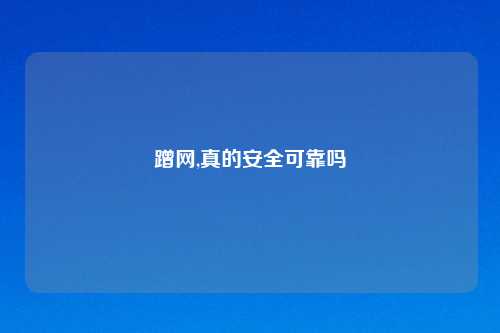 蹭网,真的安全可靠吗