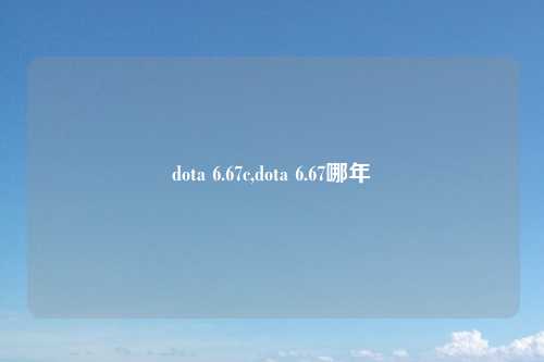 dota 6.67c,dota 6.67哪年