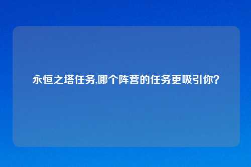 永恒之塔任务,哪个阵营的任务更吸引你？