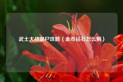 武士大战僵尸攻略（金币钻石怎么刷）