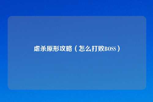 虐杀原形攻略（怎么打败BOSS）