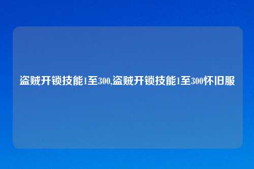 盗贼开锁技能1至300,盗贼开锁技能1至300怀旧服
