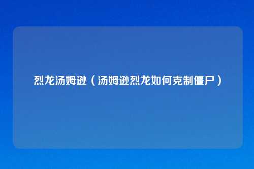 烈龙汤姆逊（汤姆逊烈龙如何克制僵尸）