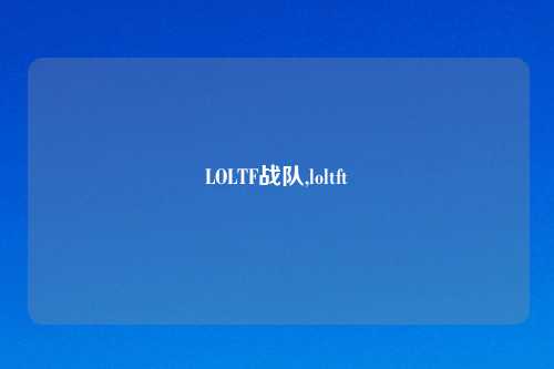 LOLTF战队,loltft