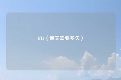 ff13（通关需要多久）