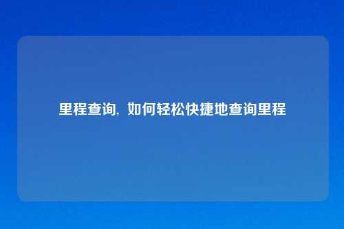 里程查询,  如何轻松快捷地查询里程
