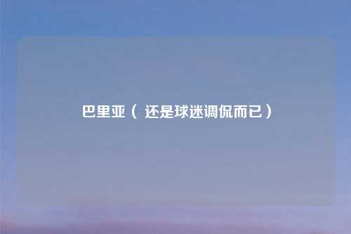 巴里亚（ 还是球迷调侃而已）