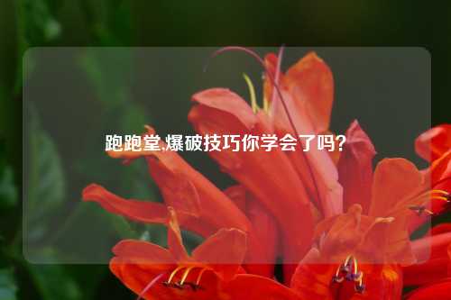 跑跑堂,爆破技巧你学会了吗？