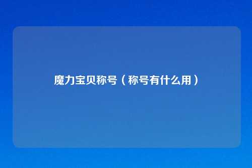 魔力宝贝称号（称号有什么用）