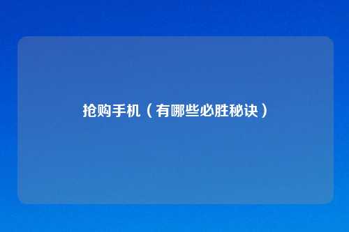 抢购手机（有哪些必胜秘诀）