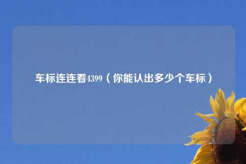 车标连连看4399（你能认出多少个车标）