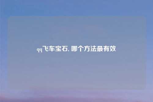 qq飞车宝石, 哪个方法最有效