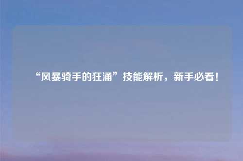 “风暴骑手的狂涌”技能解析，新手必看！