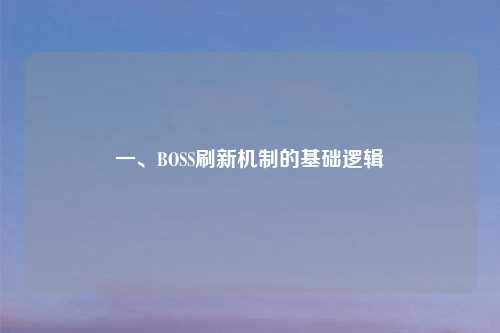一、BOSS刷新机制的基础逻辑