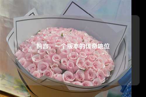 前言，一个版本的传奇地位