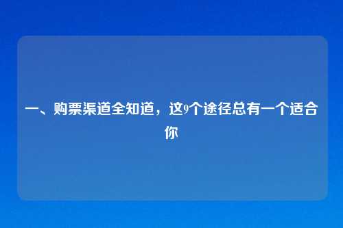一、购票渠道全知道，这9个途径总有一个适合你