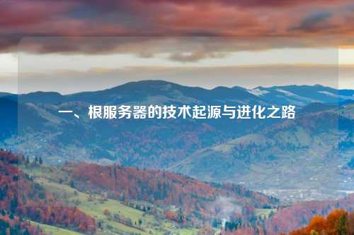 一、根服务器的技术起源与进化之路