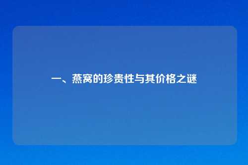 一、燕窝的珍贵性与其价格之谜